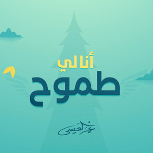 Ana Li Tomooh by Omar Al Issa