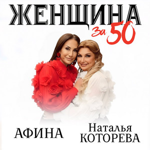 Женщина за 50 by Наталья Которева, Афина