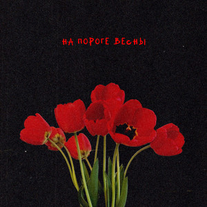 на пороге весны by Давай на ты