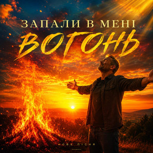 Запали в мені вогонь by Руслан Вознюк