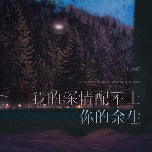 我的深情配不上你的余生 by L(桃籽)