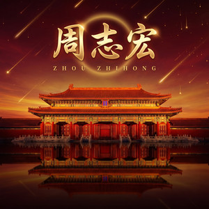 篱护寒花 by 周志宏, 中国传统音乐, 刘连国
