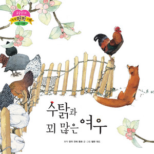 수탉과 꾀 많은 여우 2부