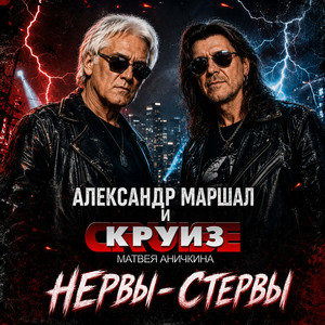 Нервы-Стервы by Aleksandr Marshal, Круиз Матвея Аничкина