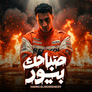 صباحك بيور by حمو المرشدي