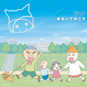 あるいてゆこう by Biriken