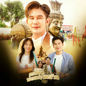 ก๊อต จิรพัฒน์ - ตะโพนพ่อแก่เงินล้าน