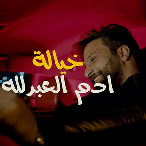Adam Al Abdullah - Khayala
