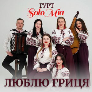 ГУРТ SOLOMIA — Люблю Гриця