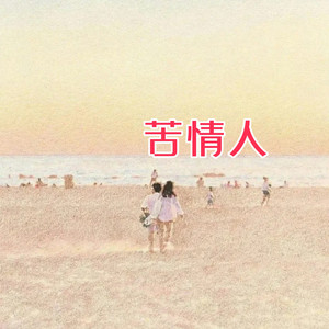苦情人 - 港风女声版 by 嘉昕