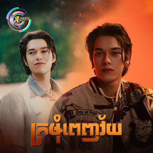 ក្រមុំពេញវ័យ