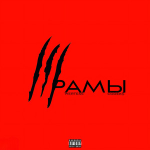Шрамы (Speed Up) by wertess, CodEK$