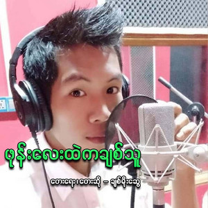 Chit Moe Swe - Phone Lay Htal Ka Chit Thu