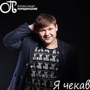 Обкладинка: Я чекав