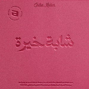 Cheba Kheira - Makanch Kima Kifak Nta