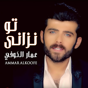 عمار الكوفي - تو نزانى