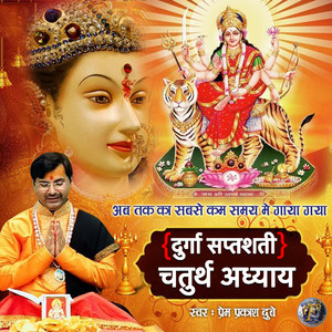 Durga Saptshati Chaturth Adhyaya by SHRI PREM PRAKASH DUBEY
