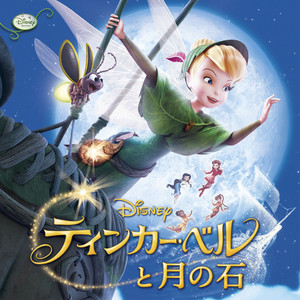 ティンカー・ベルと月の石 (オリジナル・サウンドトラック 