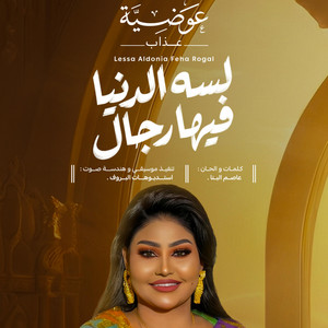 Awadia Azab - لسه الدنيا فيها رجال