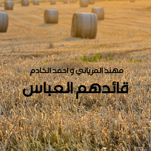 مهند المرياني & احمد الخادم - قائدهم العباس