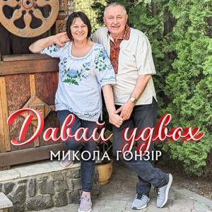 Обкладинка: Давай удвох