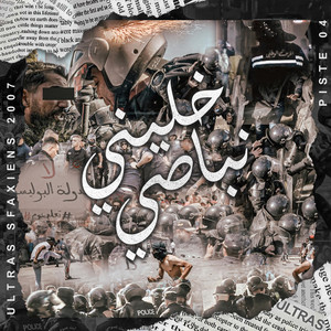 خليني نباصي