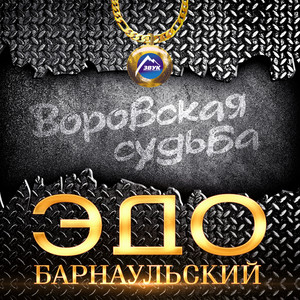 Воровская судьба by Эдо Барнаульский