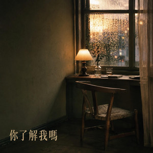 你了解我嗎｜夜听R&B｜深夜孤独版｜单曲版｜最熟悉的距离也可能藏着从未被看见的一面 by 左兰梦