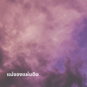 วรัญญา เกียรติสุข - แม่ของแผ่นดิน