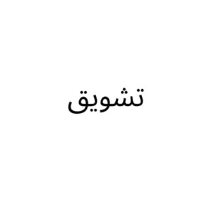 DJ EV - تشويق