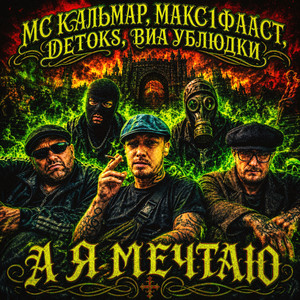 А я мечтаю - 2026 by MC Кальмар, МАКС1ФААСТ, DETOKS, ВИА Ублюдки