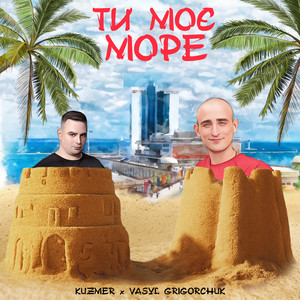 Ти моє море