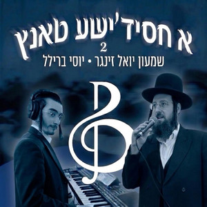 album cover: A Chasidishe Tantz - 2 (Shimon Yoel Singer)
