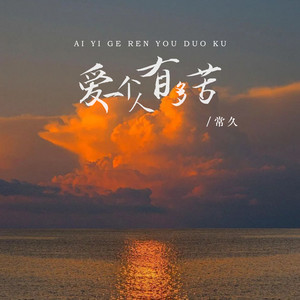 爱一个人有多苦 - DJ版 by 常久
