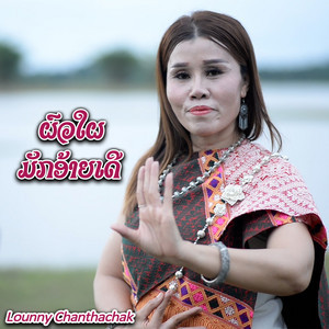 Lounny Chanthachak - ຜົວໃຜມັກອ້າຍເດີ