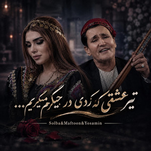 آهنگ جدیدمیرمفتون؛ تو خبر نداری از چشم ترم میگرید by solba