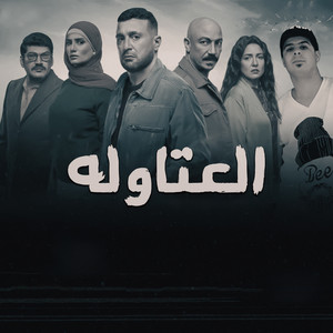فيفتي يانو - العتاوله