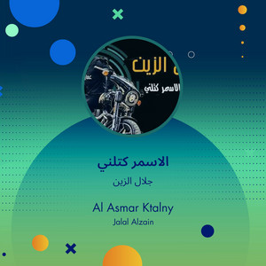 الاسمر كتلني by جلال الزين