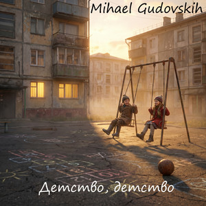 Mihael Gudovskih - Детство, детство