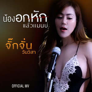 จั๊กจั่น วันวิสา - น้องอกหักแล้วแม่นบ่