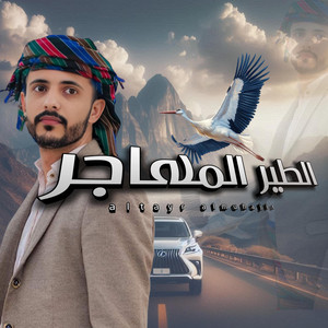 المنشد شبل يافع - حنيني حنة الطير المهاجر