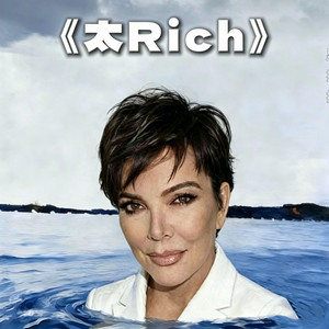 太Rich by 金色火种GoldenFire