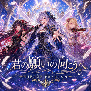 君の願いの向こうへ by MIRAGE PHANTOM JP