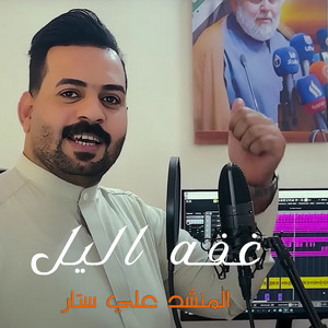 Ali Satar - غفة الليل