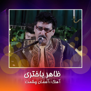 Ustad Zahir Bakhtari - Zindagi Khab o Khiyal Ast