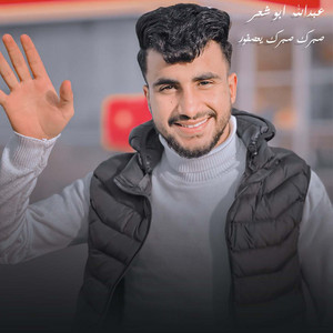 صبرك صبرك يعصفور by عبدالله ابو شعر