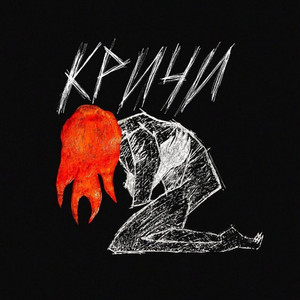 Кричи by Отойди от Микрофона