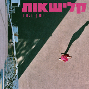 אל by Maayan Shalhov