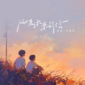 风是未来的信 - 伴奏 by 赵东阳, 王樾安