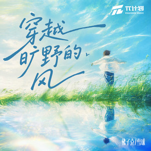 穿越旷野的风 - 伴奏 by Fozik佛子克, 雪球